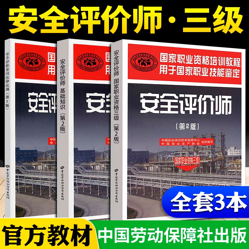 2021安全评价师国家职业资格一级二级三级教材全套+基础知识+法律法规 培训教程用于国家职业技能鉴定安全评价师考试用书 三级+基础+法律 全套3本