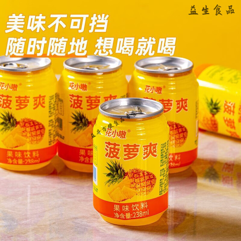脂新鲜果汁菠萝味饮料易拉罐装一整箱 菠萝爽238ml*【20瓶】泡沫箱装
