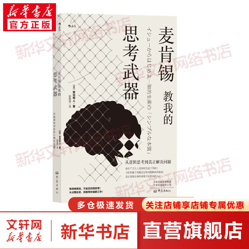 麦肯锡教我的思考武器 从逻辑思考到真正解决问题 图书