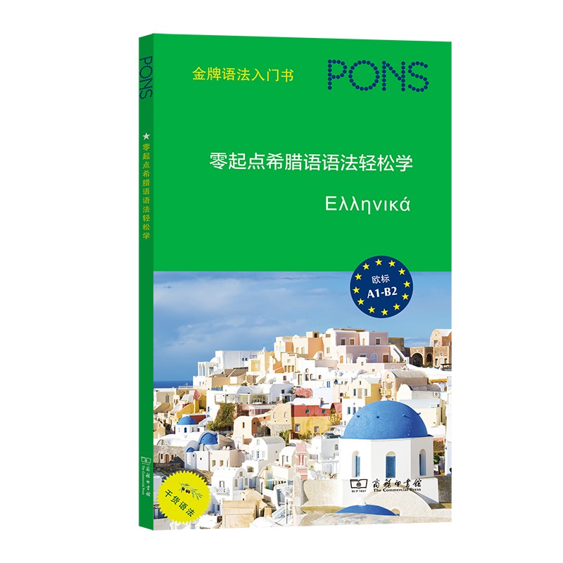 [正版图书]零起点希腊语语法轻松学