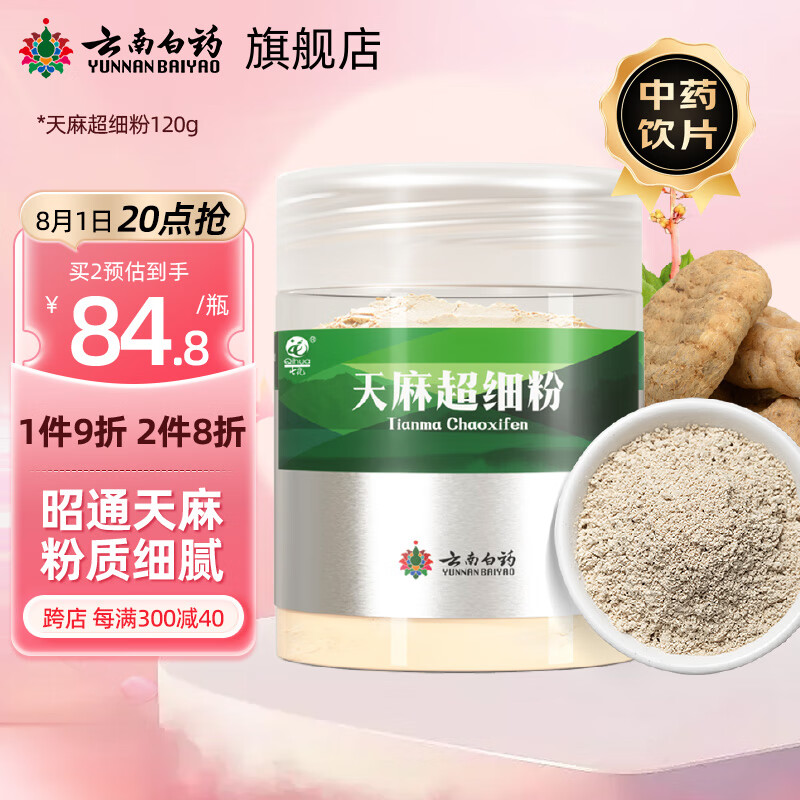 云南白药天麻超细粉120g/瓶 平肝息风止痉 用于头痛晕眩 肢体麻木