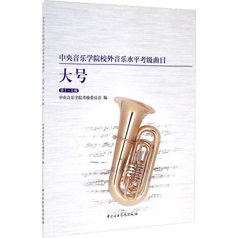中央音乐学院校外音乐水平考级曲目 大号 第1-6级