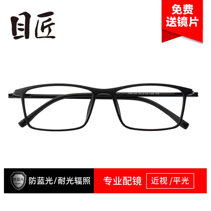 目匠眼镜框近视眼镜男女款防蓝光护目镜全框超轻TR眼镜架 170 磨砂黑+送1.56防蓝光片(0-400度)
