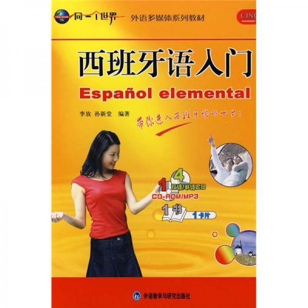 西班牙语入门9787560068275
