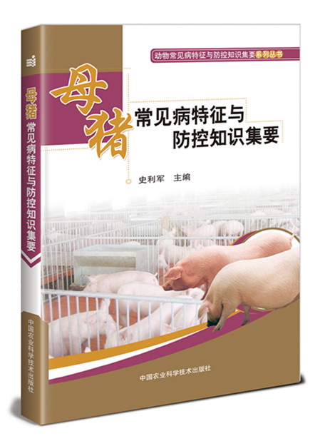 母猪常见病特征与防控知识集要 史利军【正版书】