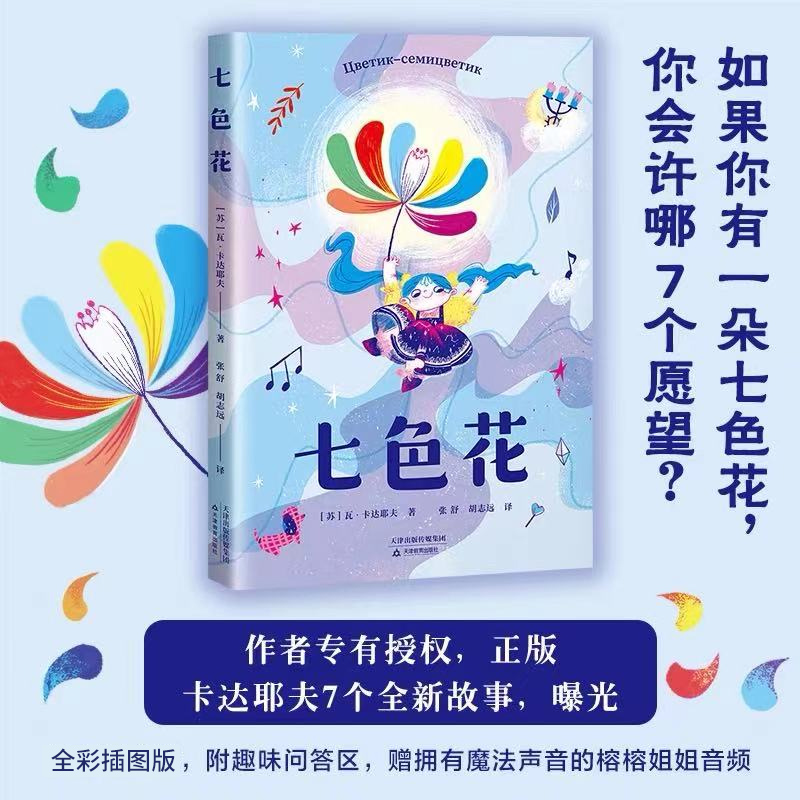 七色花 快乐读书吧 二年级下册 名著阅读课程化丛书彩图 6-10岁小学生