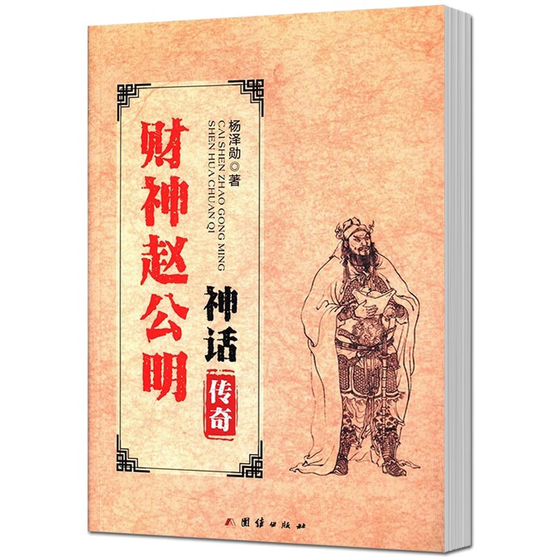 财神赵公明神话传奇 杨泽勋 团结出版社 
