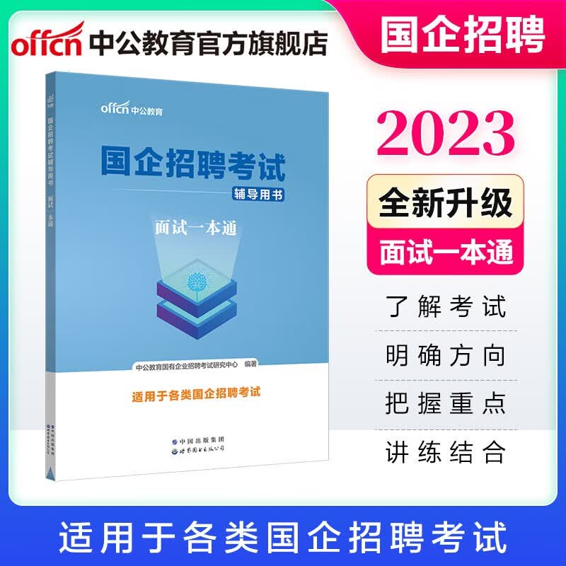 中公2023国企招聘考试用书教材央企面试：面试一本通 适合中储粮国家能源电网邮政中国电信移动等属于什么档次？