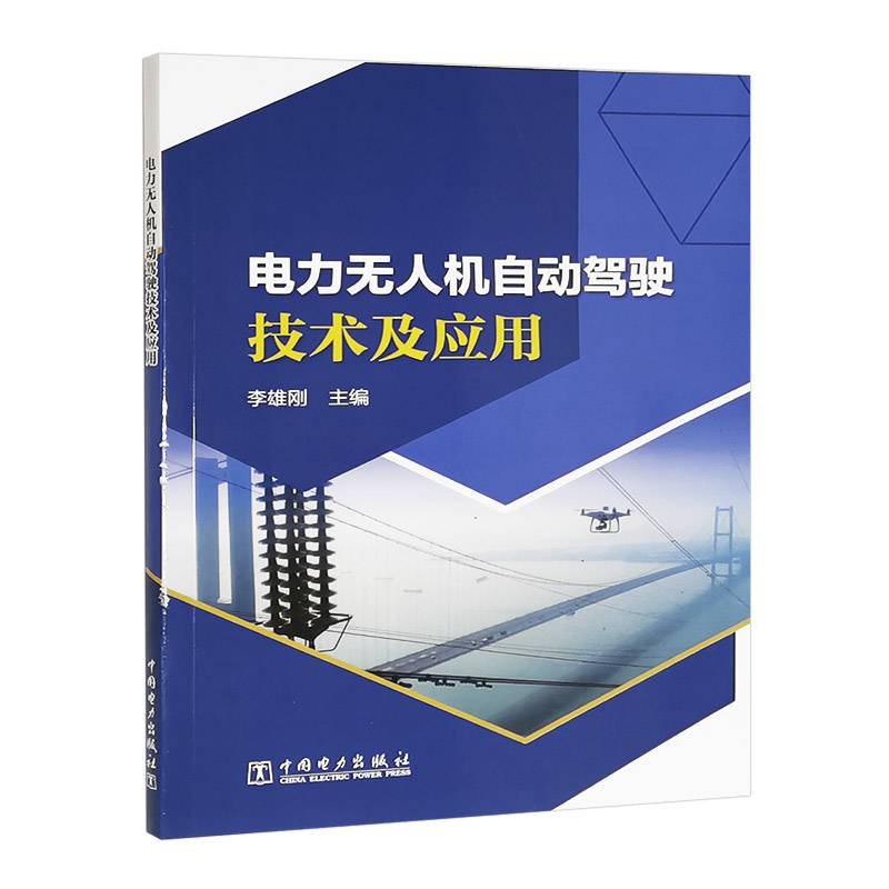 电力无人机自动驾驶技术及应用