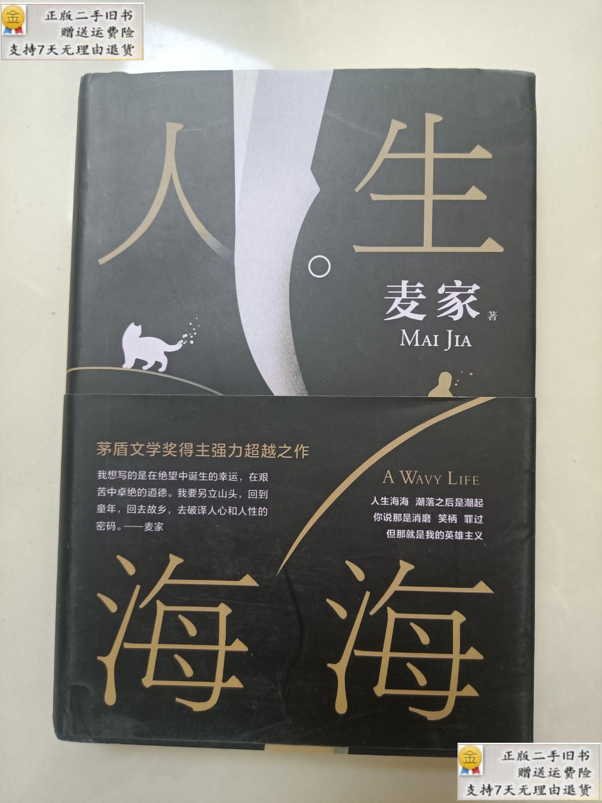 【二手9新】人生海海【精装】 /麦家 北京十月文艺出版社