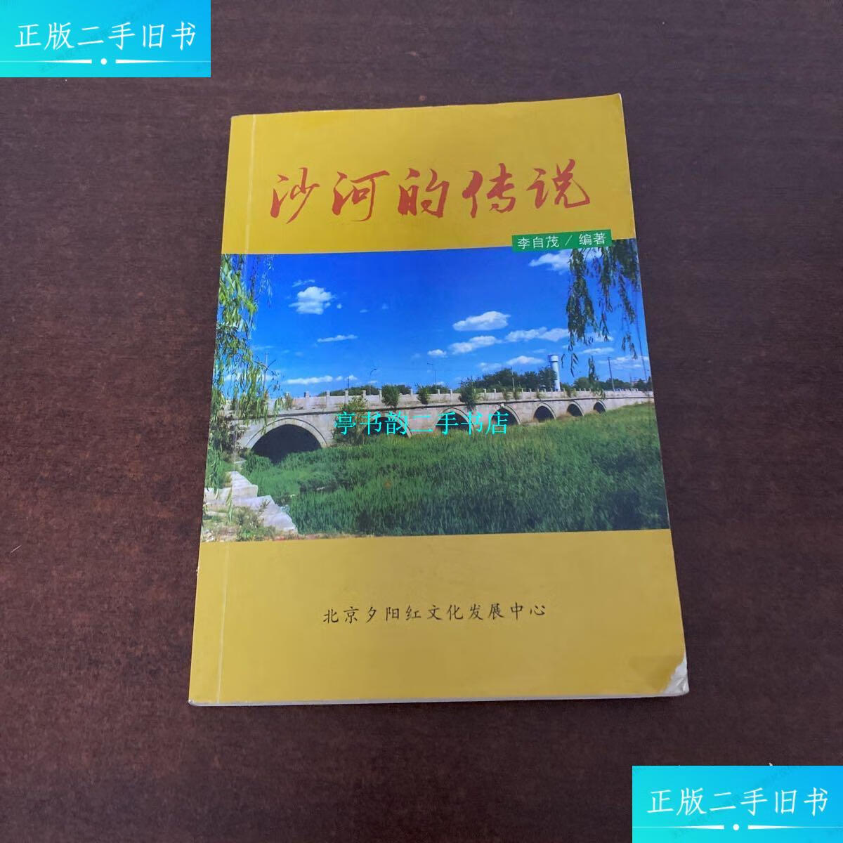 【二手9成新】沙河的传说 /李自茂 北京夕阳红文化发展中心