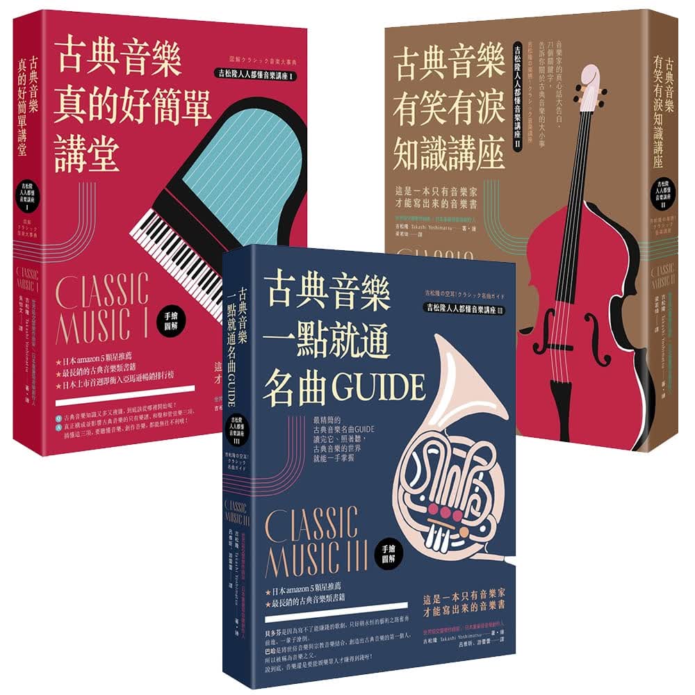 预售 吉松隆 古典音乐好简单套书 古典音乐真的好简单讲堂（手绘图解） + 古典音乐有笑有泪知识讲座