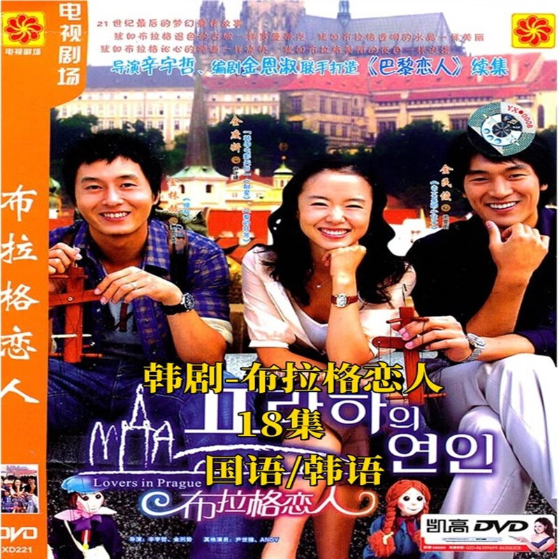 布拉格恋人  爱情文艺电视连续剧  经典国语18集清晰不卡 dvd碟片