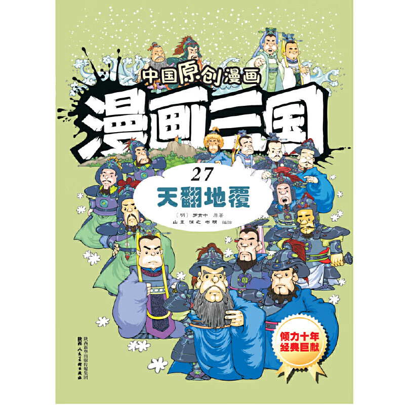 漫画三国(27天翻地覆)/中国原创漫画(明)罗贯中|绘画:山墨//润之//书