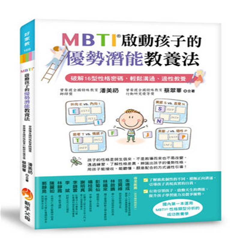 现货 正版 原版进口书 潘美礽《MBTI启动孩子的优势潜能教养法：破解16型性格密码，轻松沟通、适性