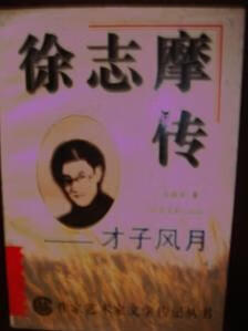 徐志摩传 才子风月【好书】
