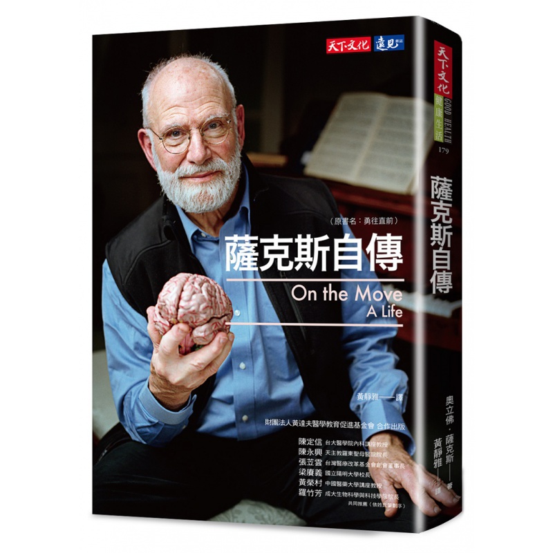 现货【外图台版】萨克斯自传 / 奥立佛?萨克斯着，黄静雅译 远见天下文化出版股份有限公司