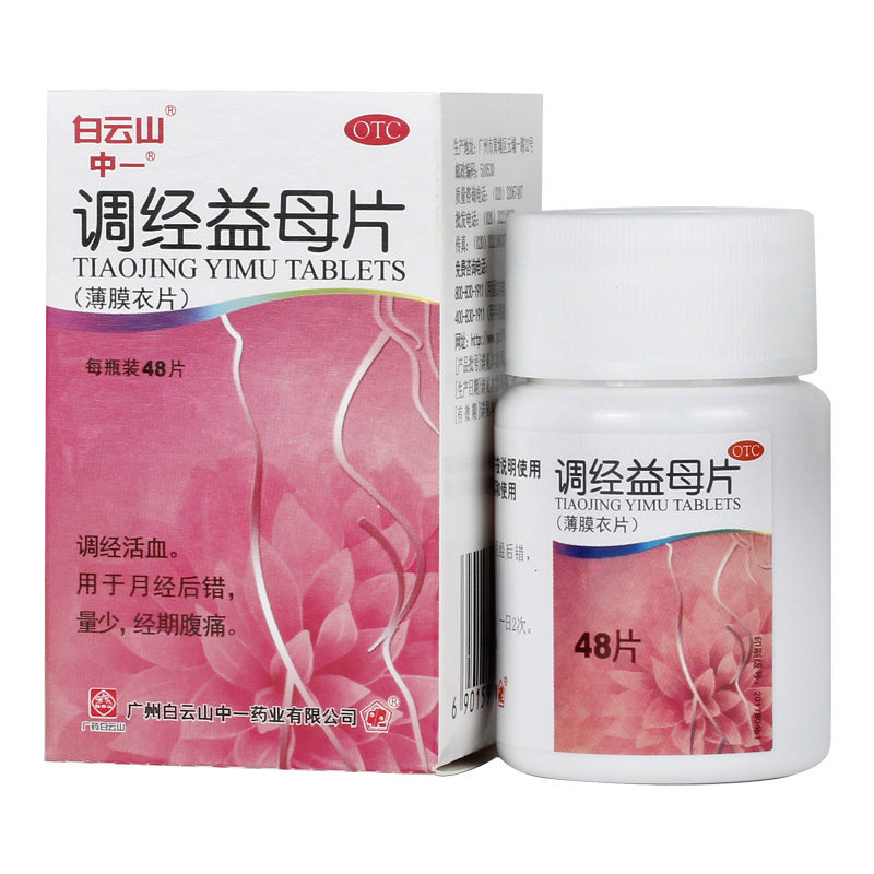 白云山中一 调经益母片(薄膜衣片) 48片 调经活血 月经后错 量少 1