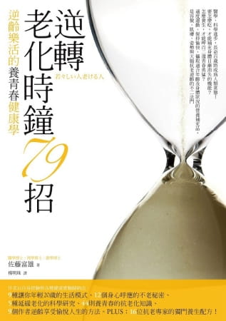 预售 逆转老化时钟79招逆龄乐活的健康学 16位抗老专家的配方！（改版）商周