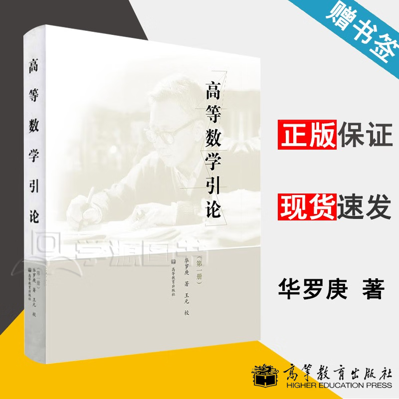 包邮 华罗庚 高等数学引论 第一册 第1册 精装本 高等教育出版社