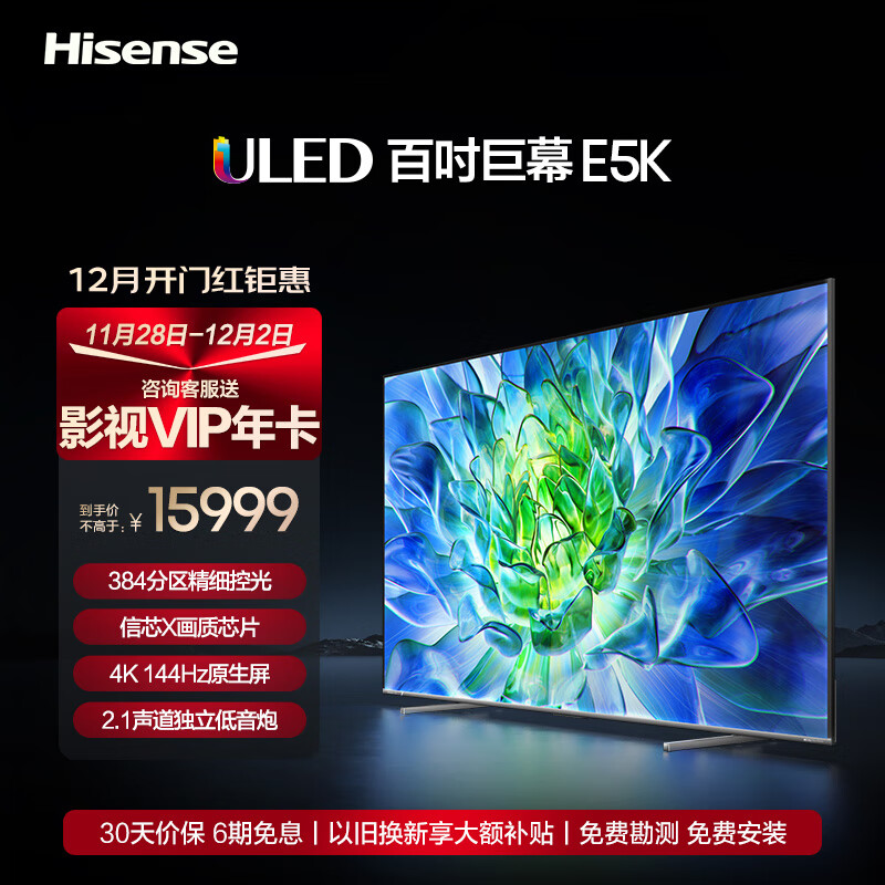 海信电视100E5K 100英寸 ULED百吋巨幕 384分区控光 4K 144Hz 4K全面屏智能液晶平板电视机 以旧换新