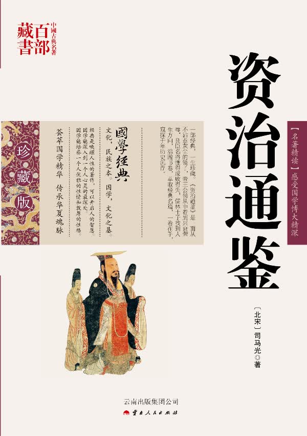 资治通鉴【正版图书】