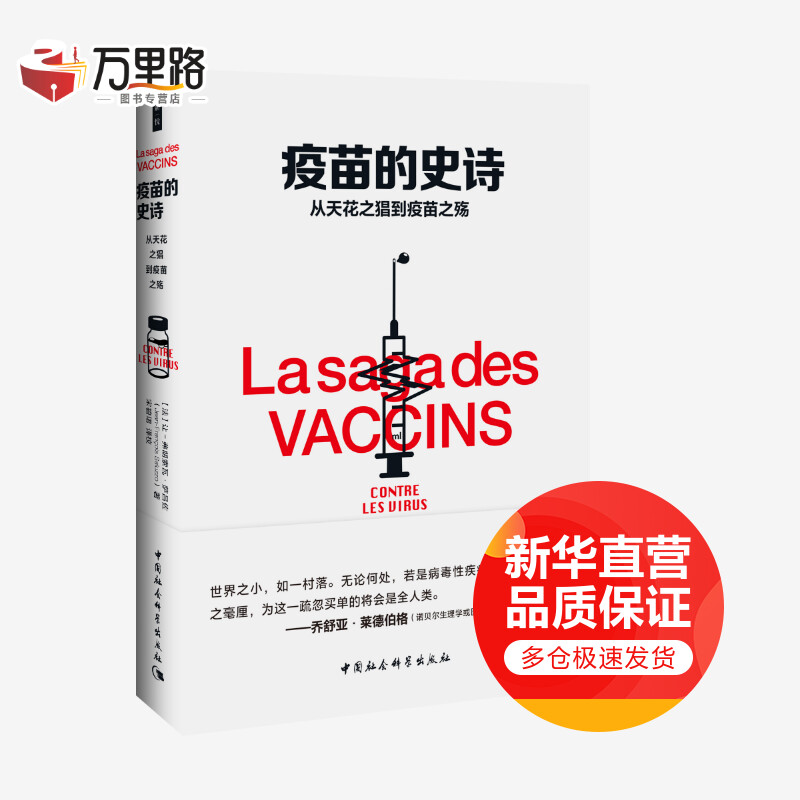 疫苗的史诗:从天花之猖到疫苗之殇