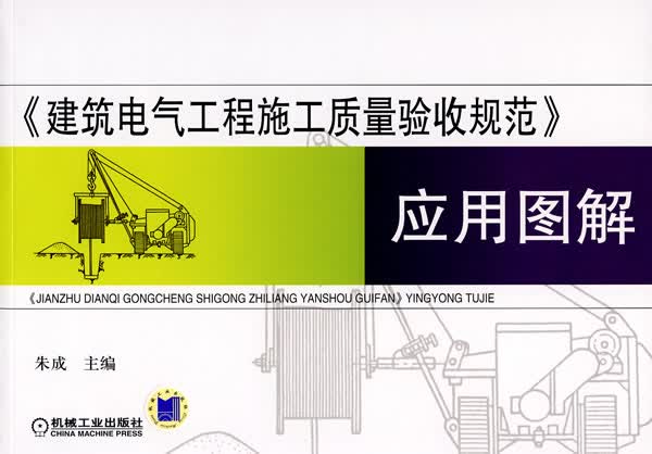 建筑电气工程施工质量验收规范应用图解
