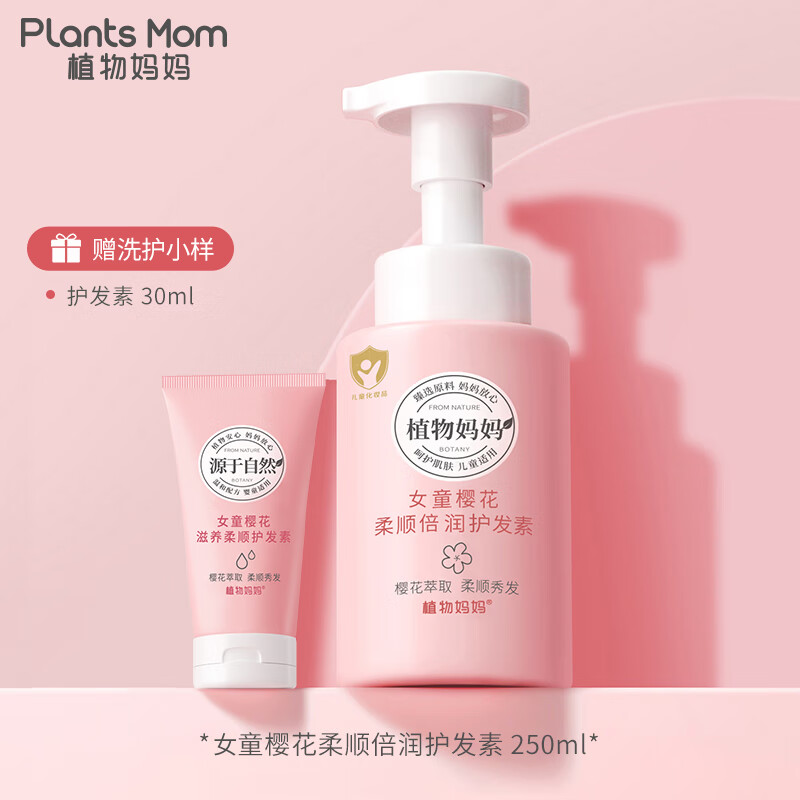 植物妈妈【大妮】植物妈妈女童专用去屑柔顺滋润养护温和樱花洗发水