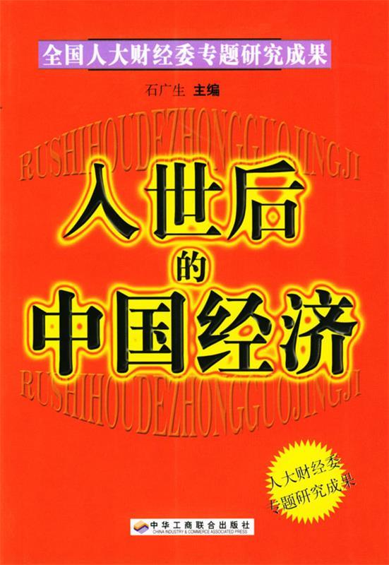 入世后的中国经济
