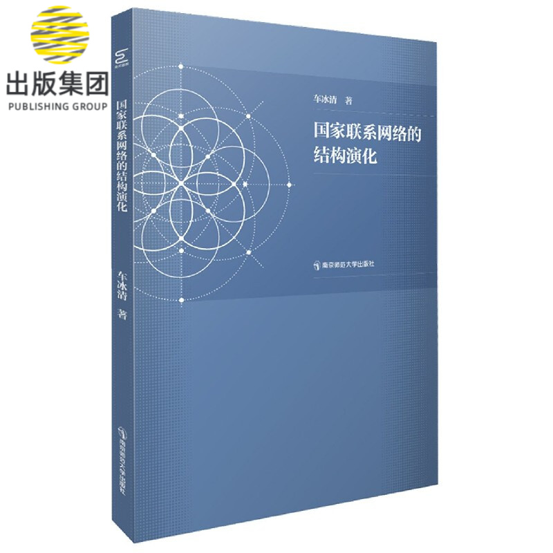 国家联系网络的结构演化