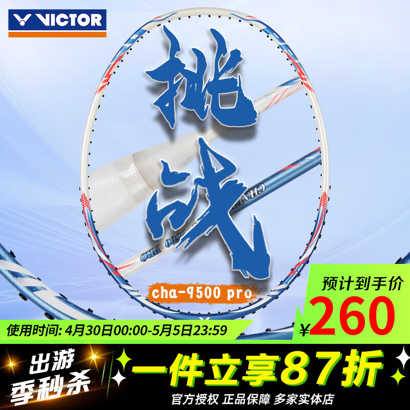 威克多（VICTOR）胜利羽毛球拍轻高磅全碳素入门级耐用单只拍挑战者维碳纤维进攻型 挑战者CHA-9500PRO蓝白