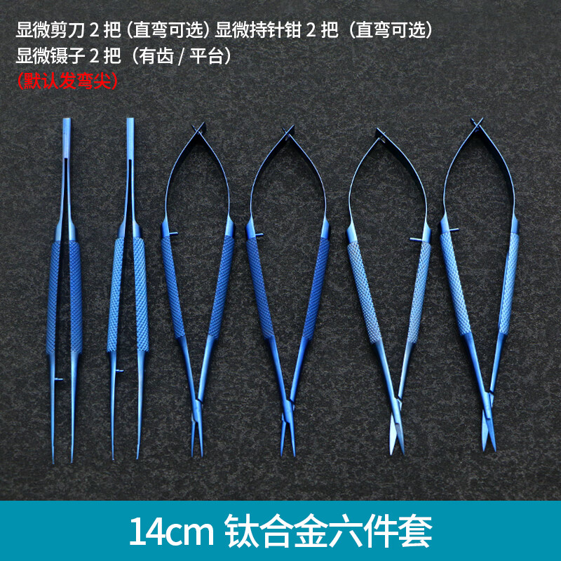 顯微外科器械套裝醫(yī)學(xué)生練習(xí)縫合醫(yī)用持針器鑷子剪刀眼科手術(shù)工具 鈦14cm顯微六件套