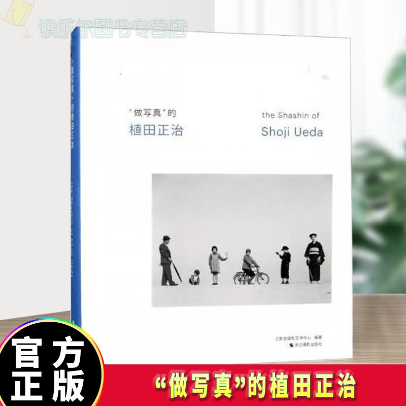 正版包邮“做写真”的植田正治 摄影摄影集日本现代 图书 浙江摄影出版社