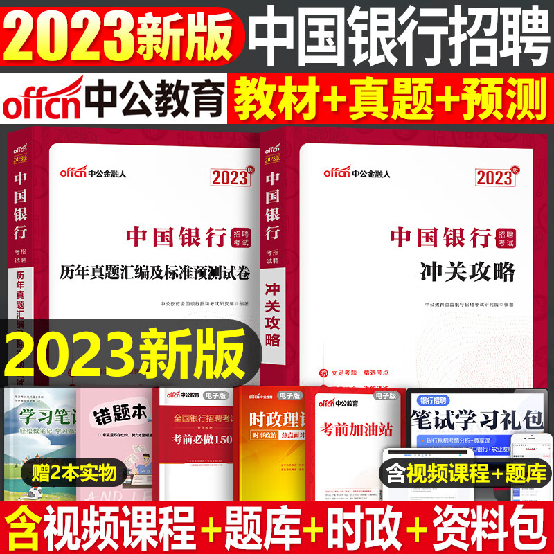 全国银行招聘考试一本通教材真题库秋招笔试中公备考资料工商农业建设中国人民邮储人行建行央行农商 中国银行招聘教材+真题+预测卷2