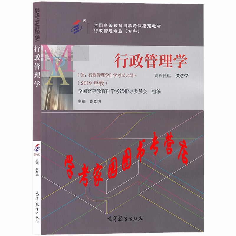 正版全新现货 2023自考教材00277 0277行政管理学2019年版 胡象明 自考行政管理专科教材 高等教育出版社