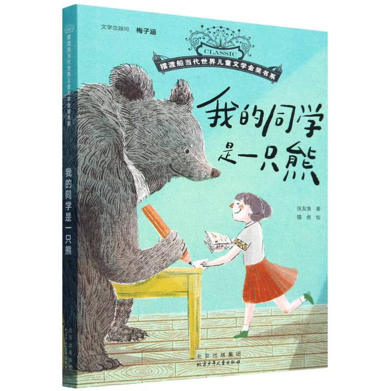 我的同学是一只熊/摆渡船当代世界儿童文学金奖书系 张友渔
