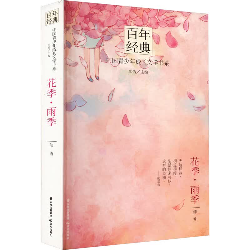 花季·雨季 郁秀 著 李怡 编 儿童文学 图书
