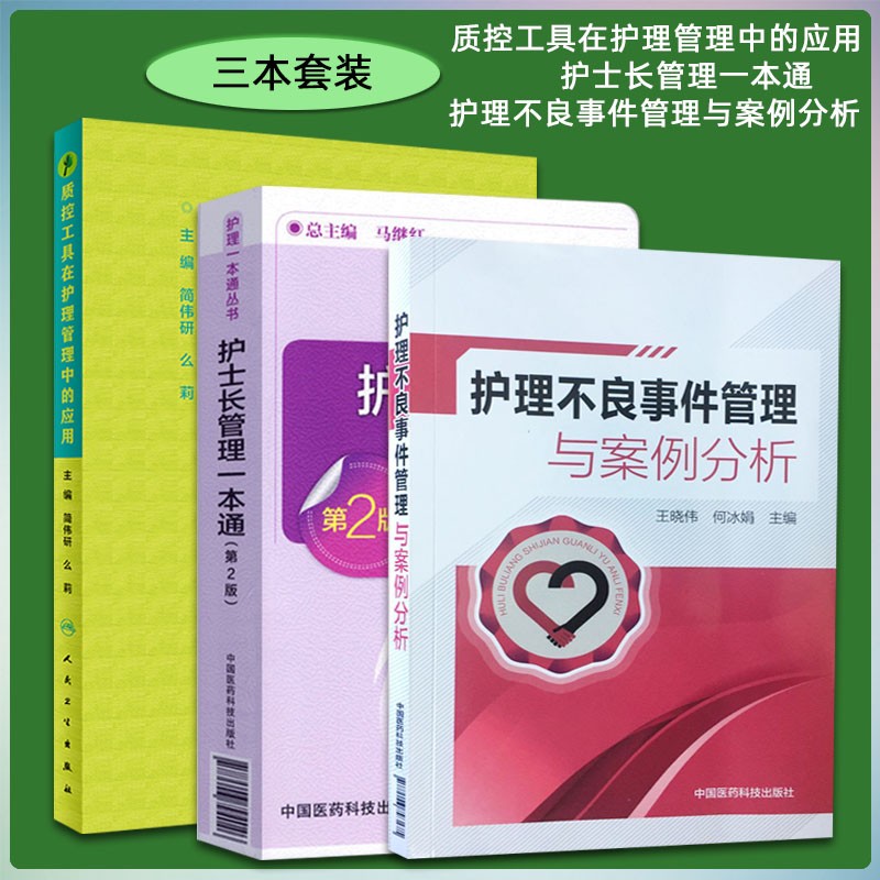 护理不良事件管理与案例分析+护士长管理一本通第二版+质控工具在护理管理中的应用护理学书籍质量控制管理