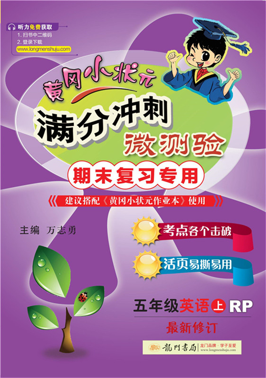 2021年秋季 满分冲刺微测验五年级英语（上）（人教PEP版）