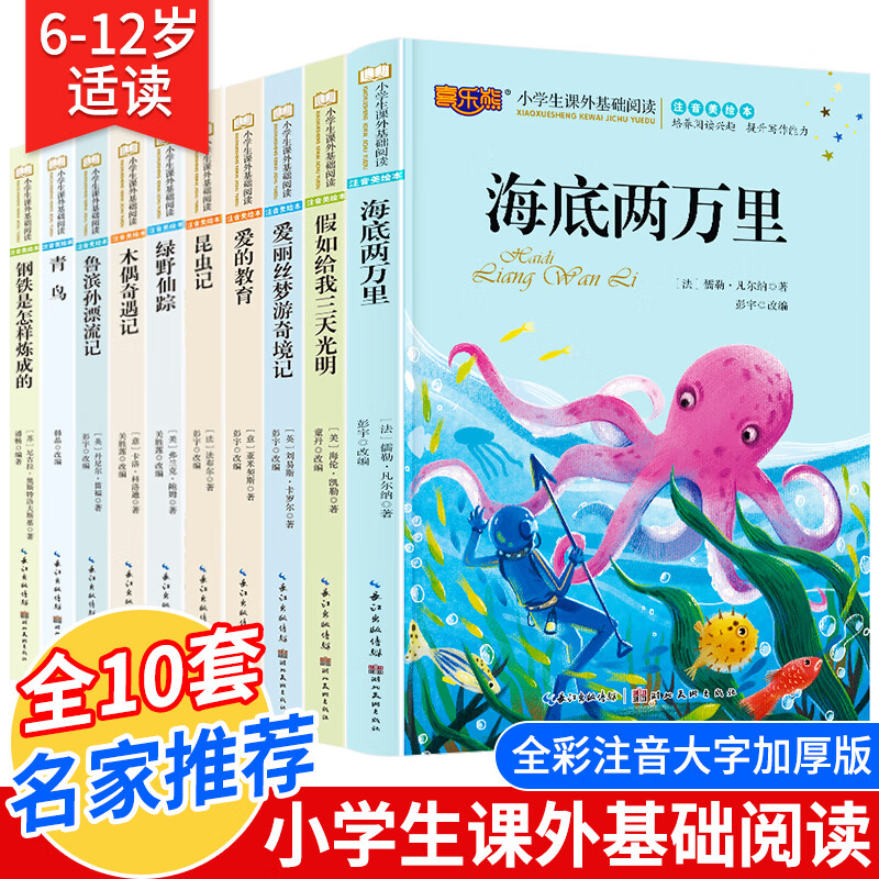 【名家推荐】三年级课外阅读书全10册非必读彩图注音版经典名著小说6-10-12岁儿童文学小学生一二三年级课外阅读书目爱的教育假如给我三天光明海底两万里课外读物 【名家推荐】三年级课外阅读书10册
