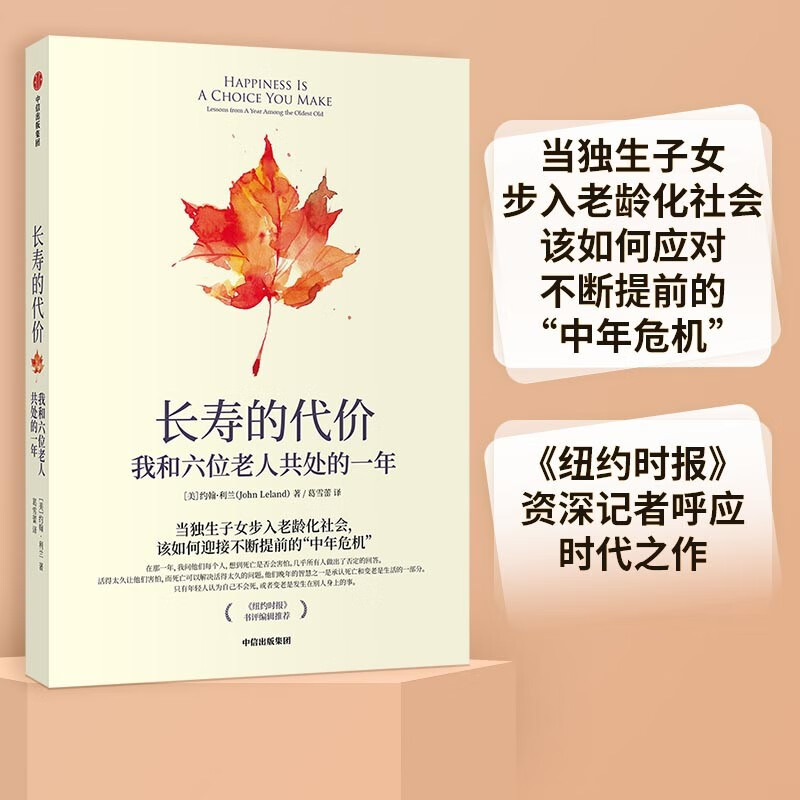 长寿的代价 我和六位老人共处的一年 约翰·利兰 著 中信出版社