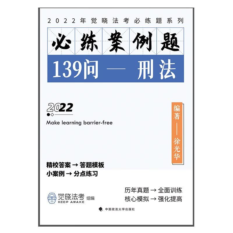 正版 必练案例题139问：刑法 徐光华 中国政法大学出版社 2022觉晓法考主观题 徐光华刑法主观题案例题 2022刑法考试复习参考书