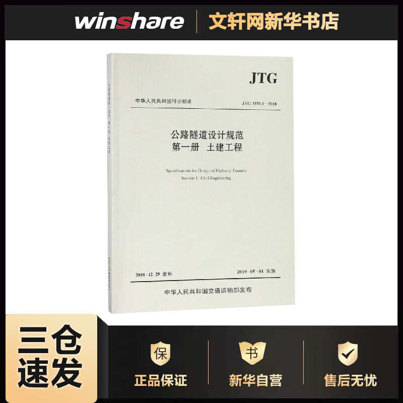 JTG 3370.1-2018公路隧道设计规范(第一册土建工程) 招商局重庆交通科研设计院有限公司主编  书籍
