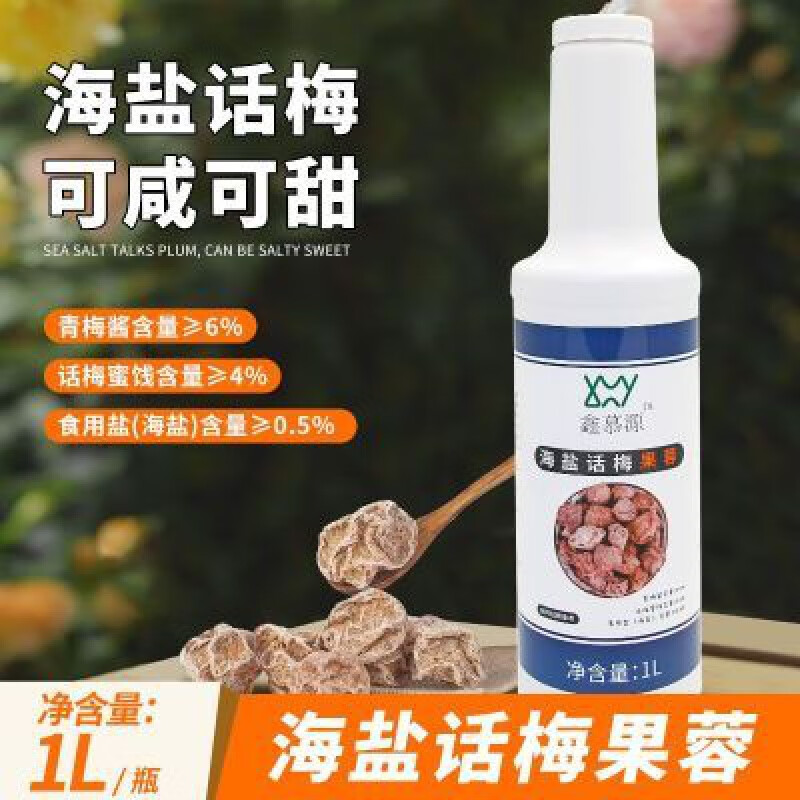 食芳溢吉合鑫慕源海盐话梅果蓉糖浆奶茶店商用浓缩果溶老盐柠檬水果浆