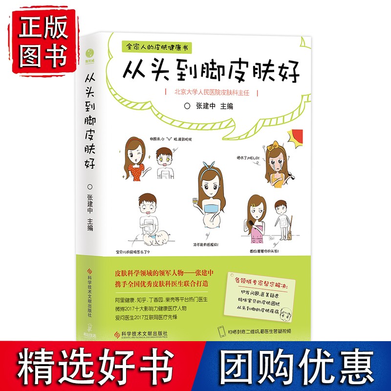 从头到脚皮肤好 央视《健康之路》 央广文艺之声《品味书香》诚挚书