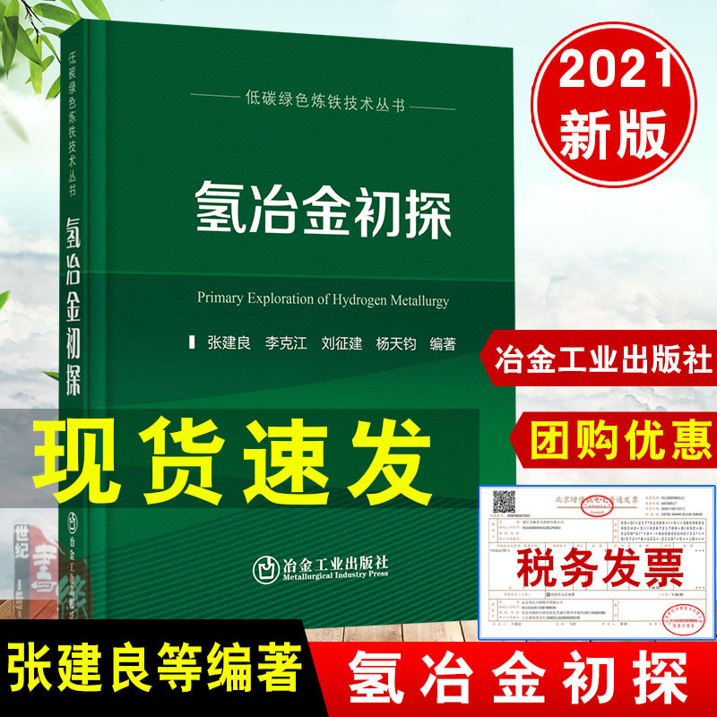 当天发 现货 2021新版氢冶金初探/张建良,李克江,刘征建,杨天钧 冶金工业出版社 氢