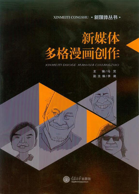 新媒体多格漫画创作