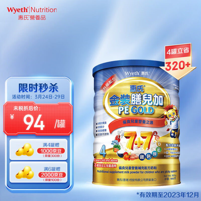 惠氏（Wyeth）金装膳儿加奶粉(偏食宝宝) 4段(3岁以上)儿童奶粉 900g/罐 高性价比高么？