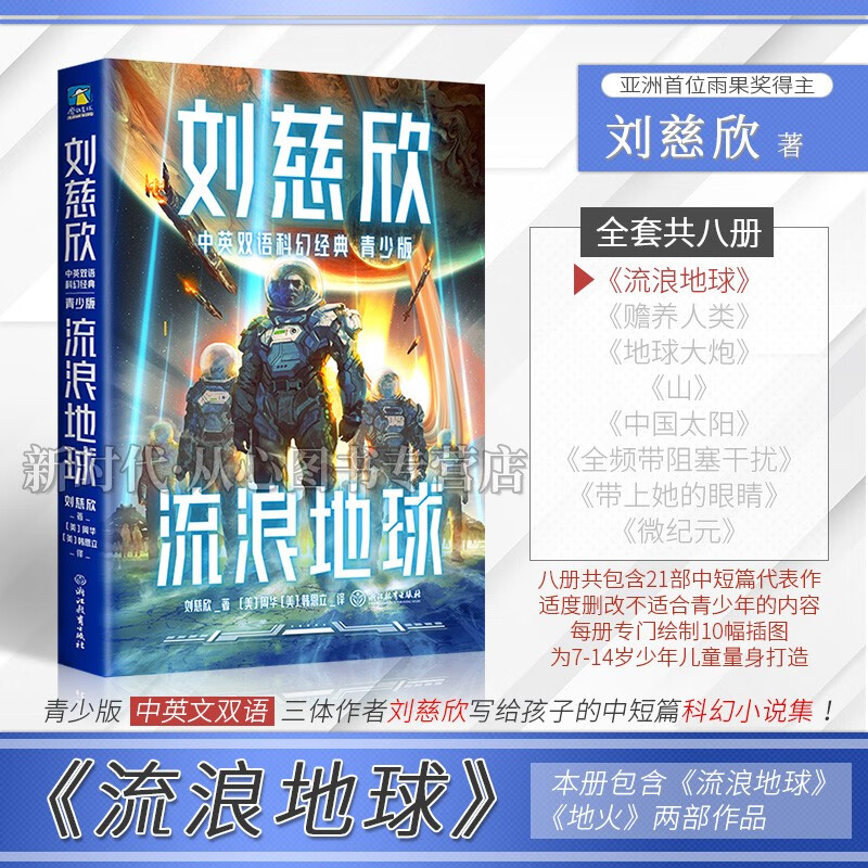 中英文双语全八册-刘慈欣中短篇作品合集 科幻经典青少年版 中小学生